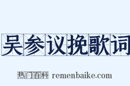 吴参议挽歌词是什么意思的图片